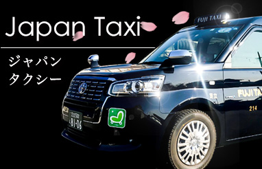 ジャパンタクシー-ふじ交通