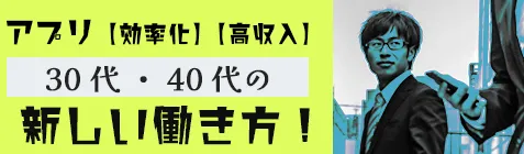 アプリで効率化+高収入「30代・40代の新しい働き方」