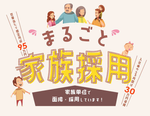 まるごと家族採用-ふじ交通