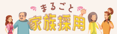 まるごと家族採用