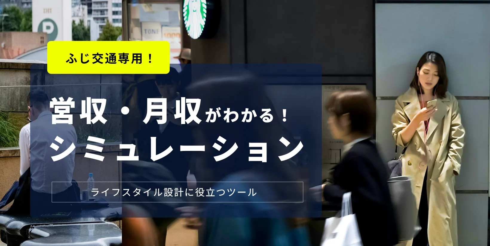 採用ツール「タクシードライバー営収・月収シミュレーション」足立区のタクシードライバー「ふじ交通」