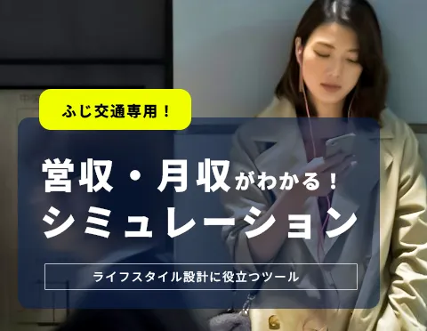営収と月収がわかる！ふじ交通専用「営収シミュレーション」ふじ交通