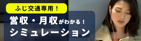 営収と月収がわかる！ふじ交通専用「営収・月収シミュレーション」